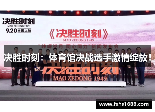 决胜时刻：体育馆决战选手激情绽放！