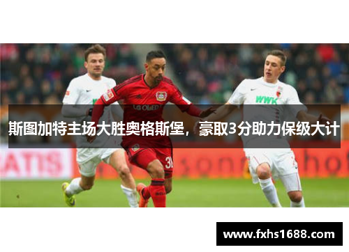 斯图加特主场大胜奥格斯堡，豪取3分助力保级大计