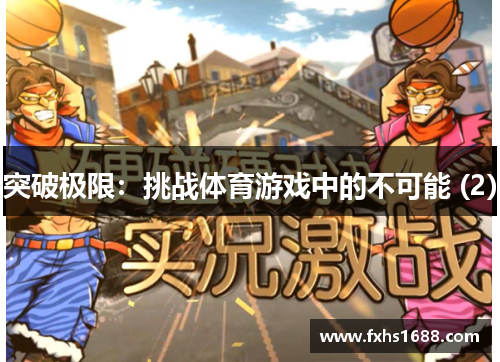 突破极限：挑战体育游戏中的不可能 (2)