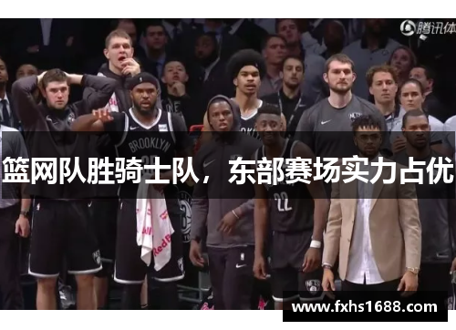 篮网队胜骑士队，东部赛场实力占优