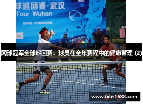 网球冠军全球巡回赛：球员在全年赛程中的健康管理 (2)