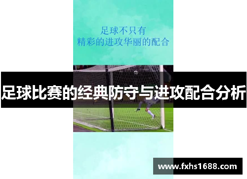 足球比赛的经典防守与进攻配合分析