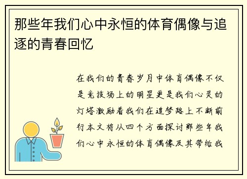 那些年我们心中永恒的体育偶像与追逐的青春回忆
