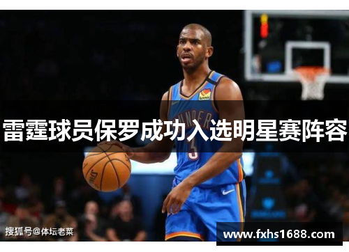 雷霆球员保罗成功入选明星赛阵容
