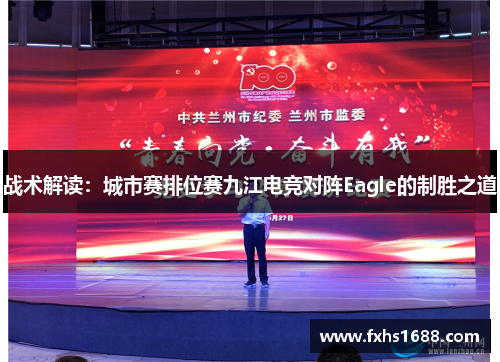 战术解读：城市赛排位赛九江电竞对阵Eagle的制胜之道