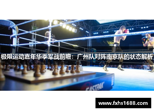 极限运动嘉年华季军战前瞻：广州队对阵南京队的状态解析