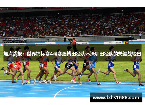 焦点战报：世界锦标赛4强赛淄博田径队vs深圳田径队的关键战较量
