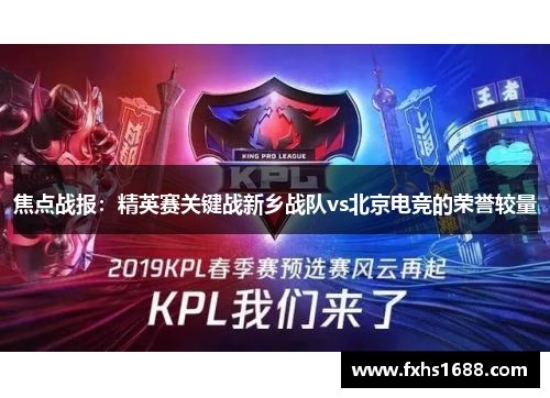 焦点战报：精英赛关键战新乡战队vs北京电竞的荣誉较量