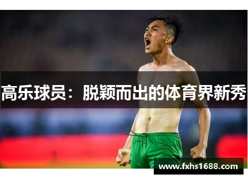 高乐球员：脱颖而出的体育界新秀