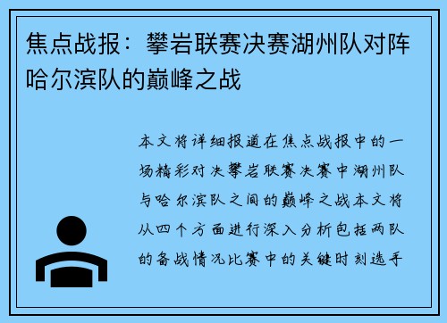 焦点战报：攀岩联赛决赛湖州队对阵哈尔滨队的巅峰之战