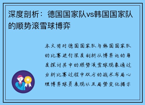 深度剖析：德国国家队vs韩国国家队的顺势滚雪球博弈