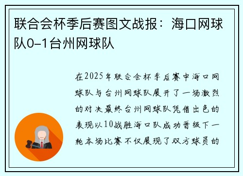 联合会杯季后赛图文战报:海口网球队0-1台州网球队