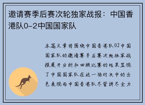 邀请赛季后赛次轮独家战报：中国香港队0-2中国国家队