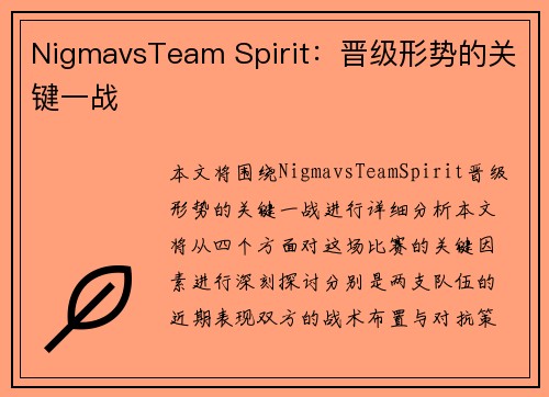 NigmavsTeam Spirit：晋级形势的关键一战