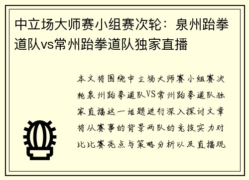 中立场大师赛小组赛次轮：泉州跆拳道队vs常州跆拳道队独家直播