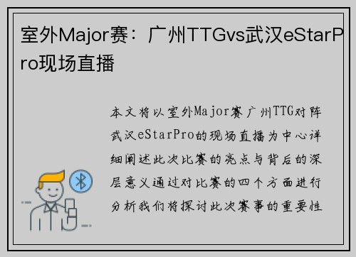 室外Major赛：广州TTGvs武汉eStarPro现场直播