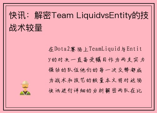 快讯：解密Team LiquidvsEntity的技战术较量