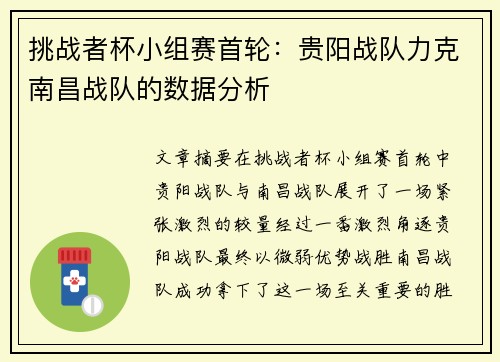 挑战者杯小组赛首轮：贵阳战队力克南昌战队的数据分析