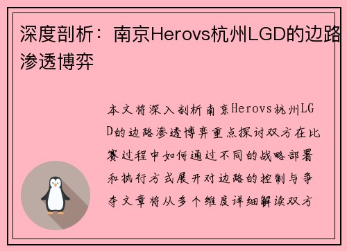 深度剖析：南京Herovs杭州LGD的边路渗透博弈