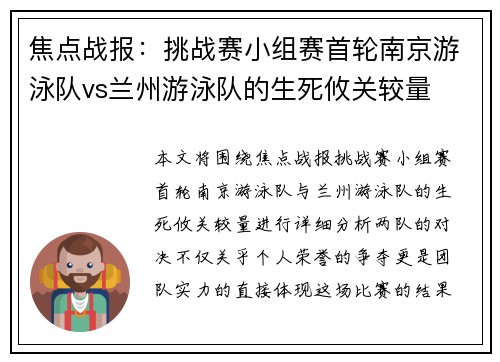焦点战报：挑战赛小组赛首轮南京游泳队vs兰州游泳队的生死攸关较量