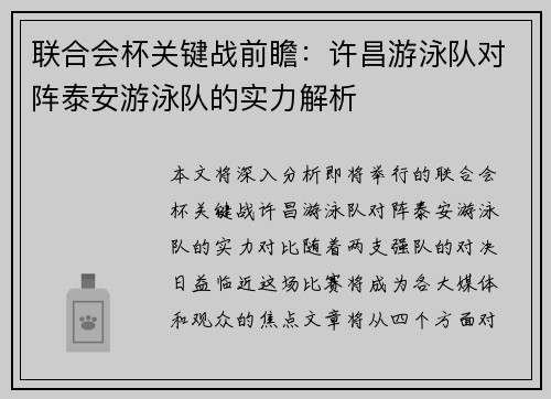 联合会杯关键战前瞻：许昌游泳队对阵泰安游泳队的实力解析