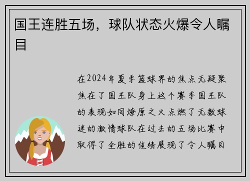 国王连胜五场，球队状态火爆令人瞩目