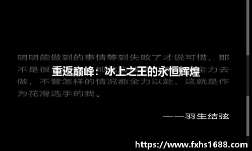 重返巅峰：冰上之王的永恒辉煌